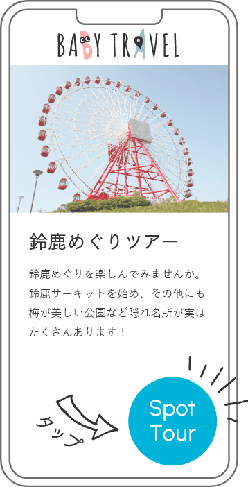 SpotTourをタップ