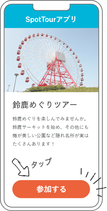 「参加する」をタップ