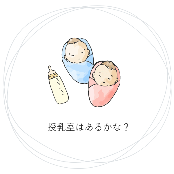 授乳室はあるかな？