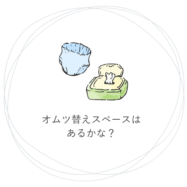 オムツ替えスペースはあるかな？