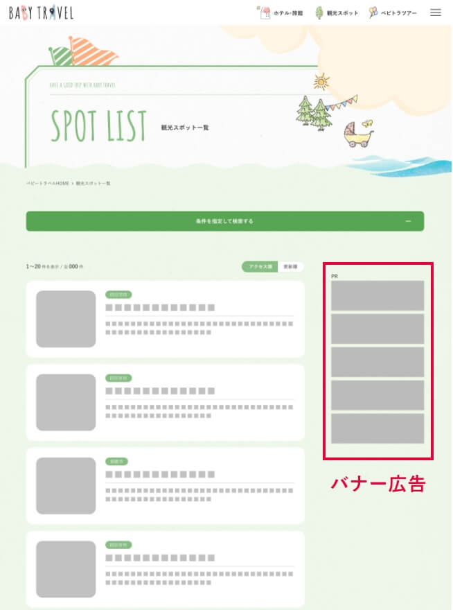パソコンでは観光スポット一覧の右側に広告バナーが表示