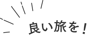 良い旅を！