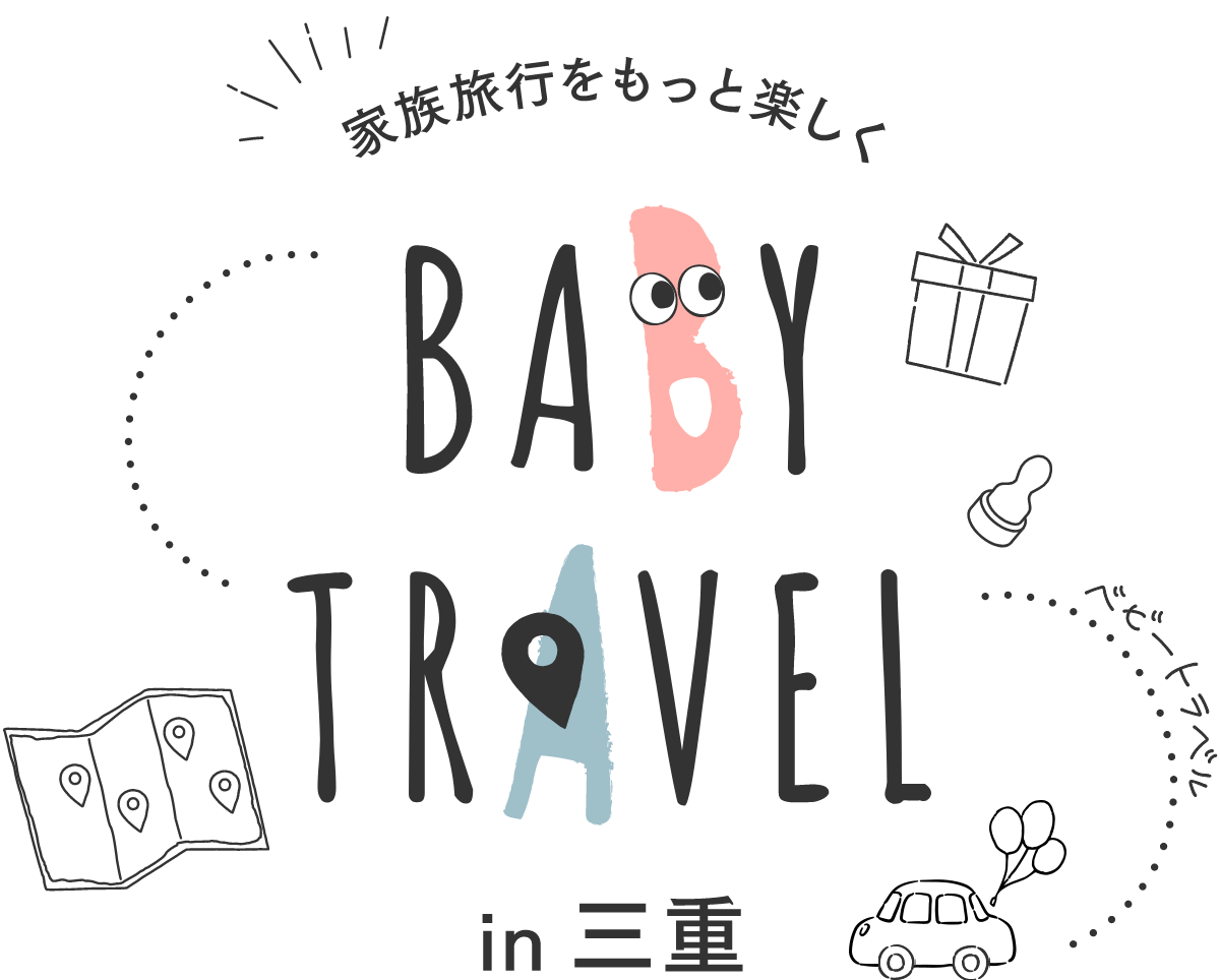 家族旅行をもっと楽しく BABY TRAVEL in 三重