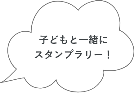 子どもと一緒にスタンプラリー！