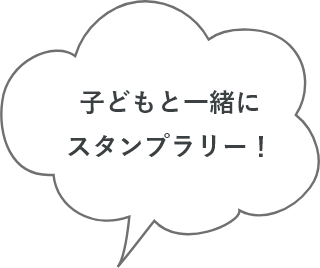 子どもと一緒にスタンプラリー！