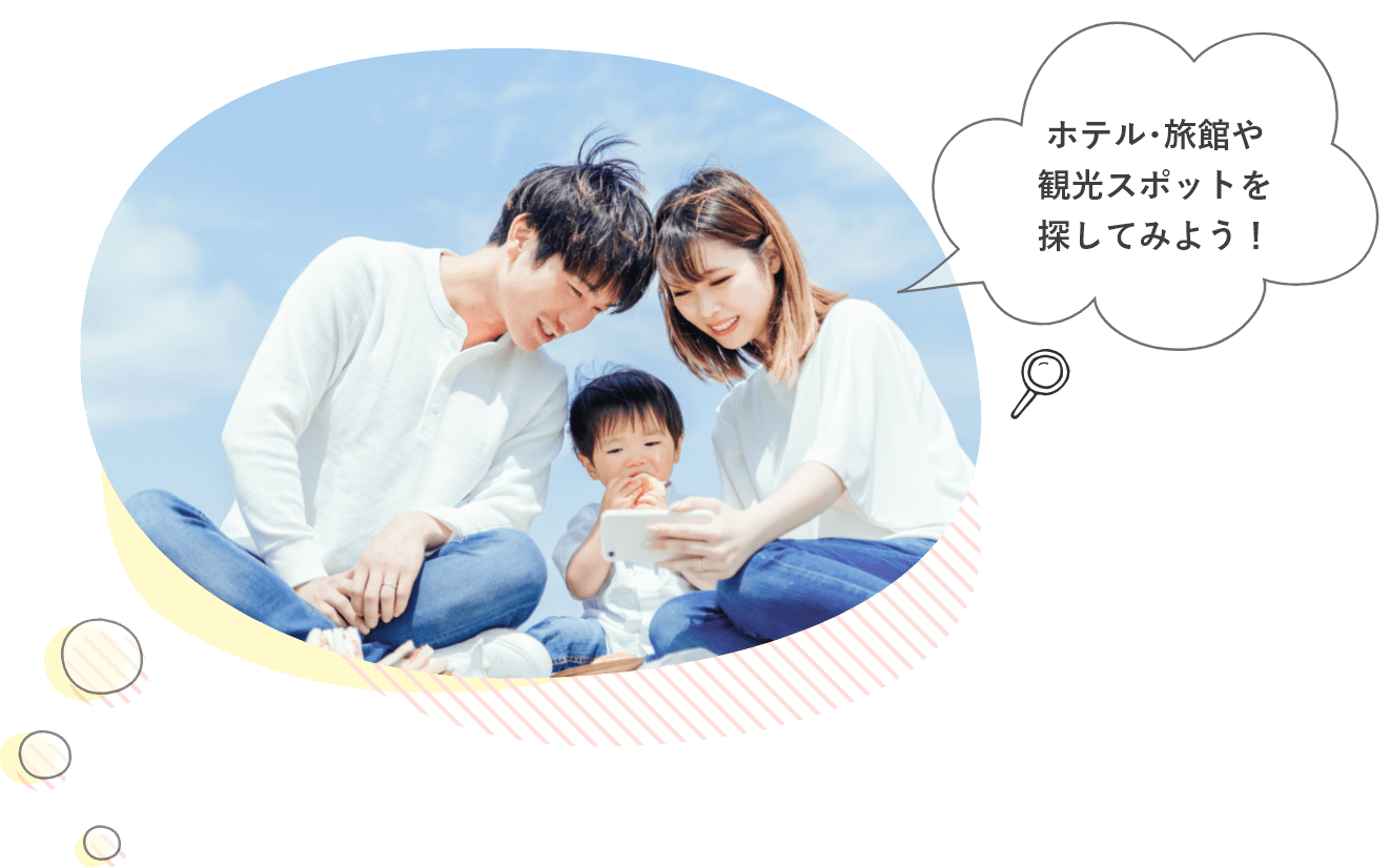 ホテル･旅館や観光スポットを探してみよう！