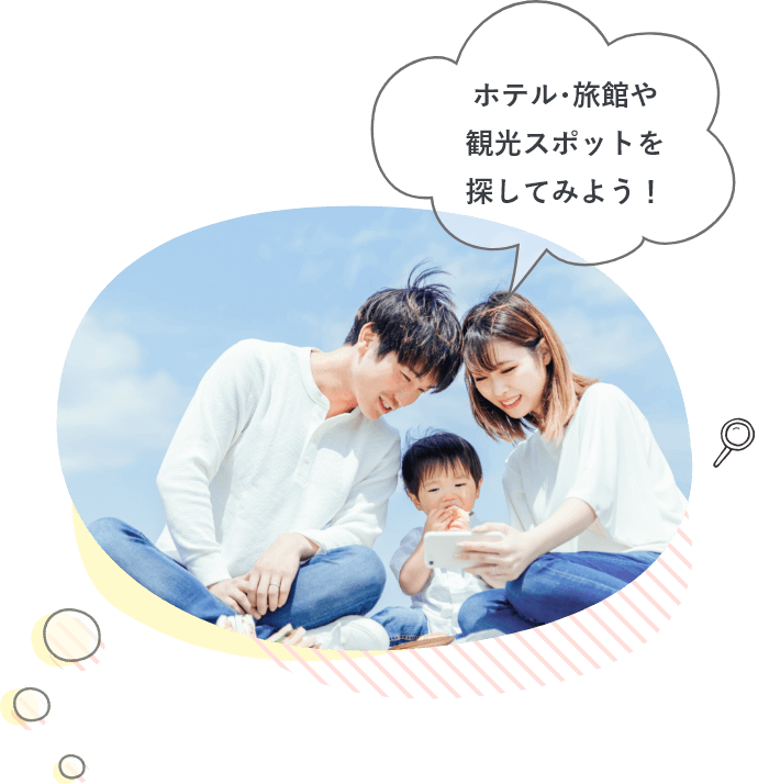 ホテル･旅館や観光スポットを探してみよう！