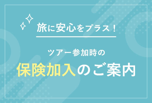 ツアー参加時の保険加入のご案内