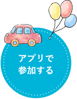 アプリで参加する